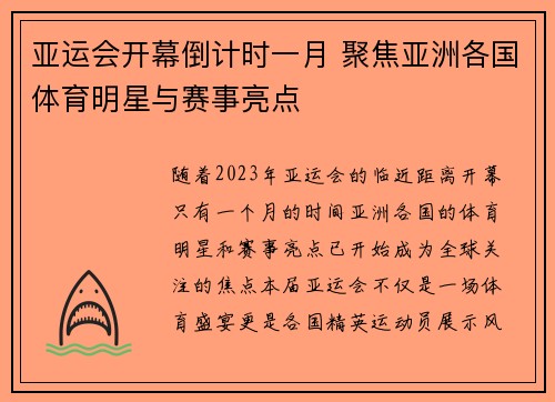 亚运会开幕倒计时一月 聚焦亚洲各国体育明星与赛事亮点