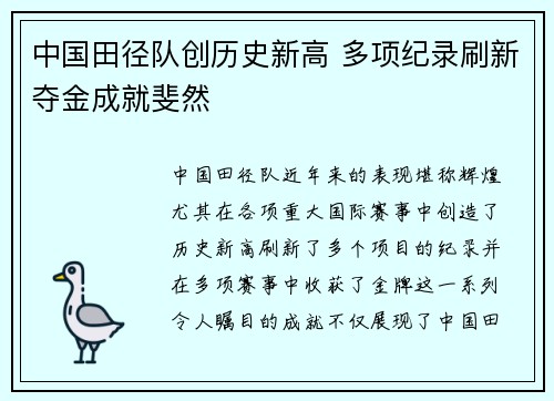 中国田径队创历史新高 多项纪录刷新夺金成就斐然