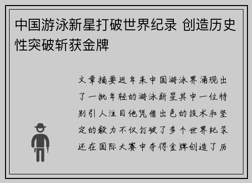 中国游泳新星打破世界纪录 创造历史性突破斩获金牌