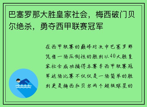 巴塞罗那大胜皇家社会，梅西破门贝尔绝杀，勇夺西甲联赛冠军