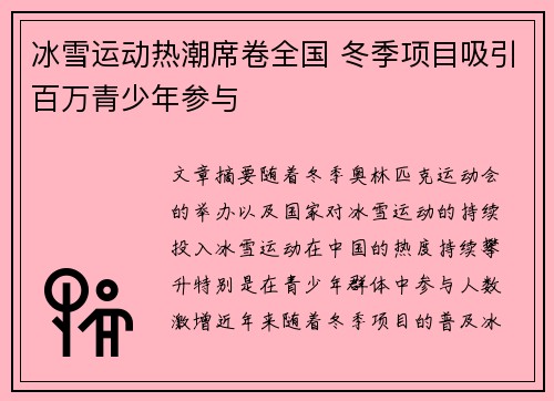 冰雪运动热潮席卷全国 冬季项目吸引百万青少年参与