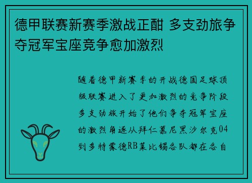德甲联赛新赛季激战正酣 多支劲旅争夺冠军宝座竞争愈加激烈