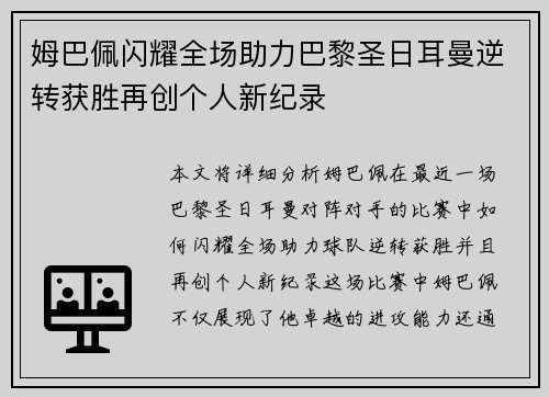 姆巴佩闪耀全场助力巴黎圣日耳曼逆转获胜再创个人新纪录