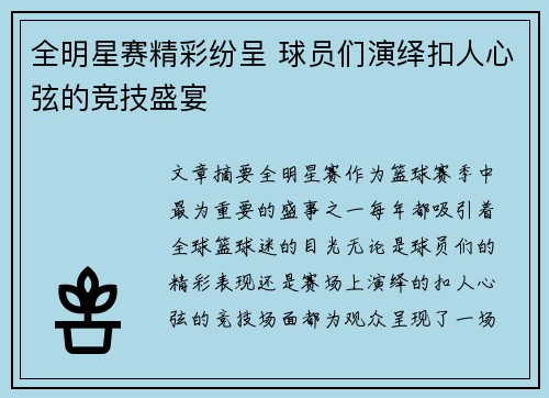 全明星赛精彩纷呈 球员们演绎扣人心弦的竞技盛宴