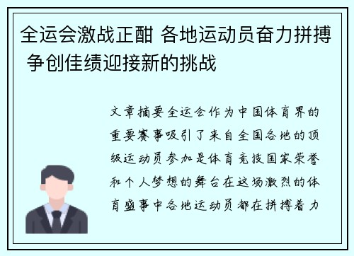 全运会激战正酣 各地运动员奋力拼搏 争创佳绩迎接新的挑战