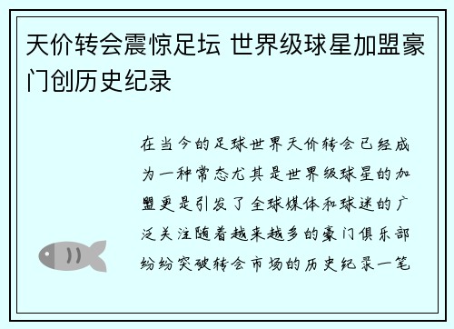 天价转会震惊足坛 世界级球星加盟豪门创历史纪录