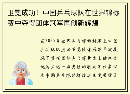 卫冕成功!中国乒乓球队在世界锦标赛中夺得团体冠军再创新辉煌