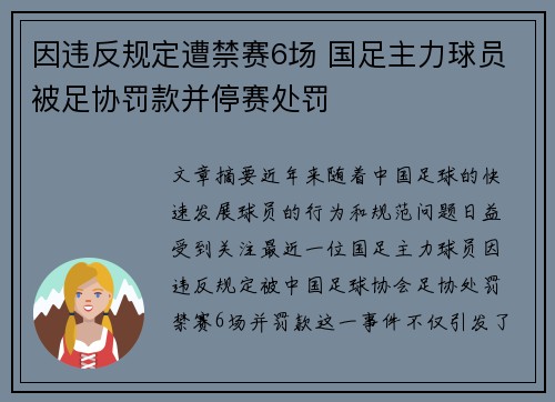 因违反规定遭禁赛6场 国足主力球员被足协罚款并停赛处罚