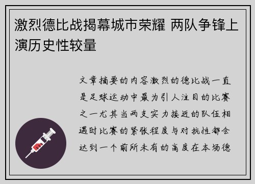 激烈德比战揭幕城市荣耀 两队争锋上演历史性较量