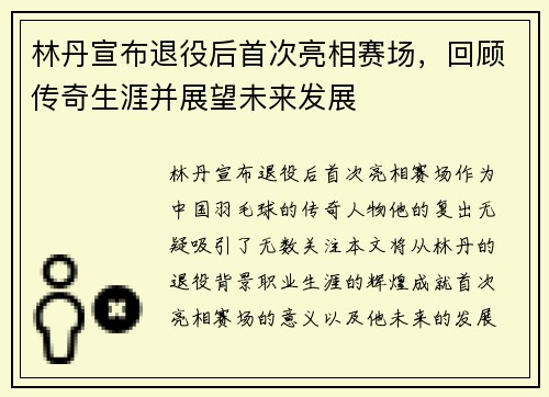 林丹宣布退役后首次亮相赛场,回顾传奇生涯并展望未来发展