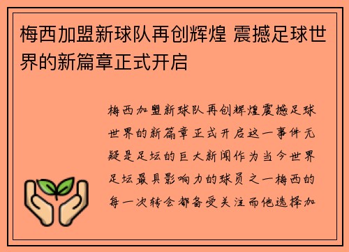 梅西加盟新球队再创辉煌 震撼足球世界的新篇章正式开启