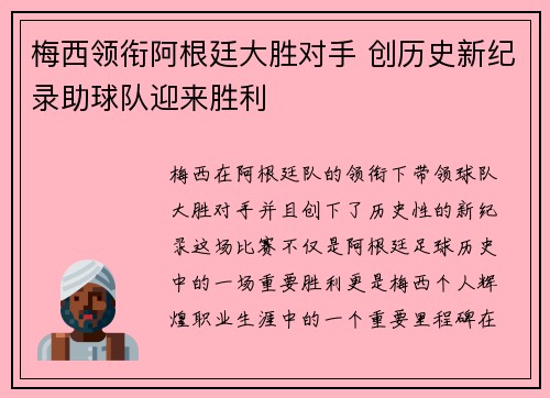 梅西领衔阿根廷大胜对手 创历史新纪录助球队迎来胜利
