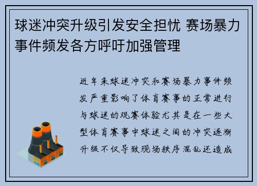 球迷冲突升级引发安全担忧 赛场暴力事件频发各方呼吁加强管理