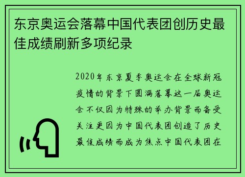 东京奥运会落幕中国代表团创历史最佳成绩刷新多项纪录
