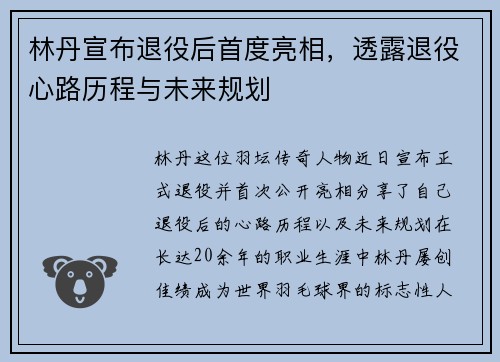 林丹宣布退役后首度亮相，透露退役心路历程与未来规划