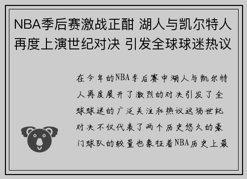 NBA季后赛激战正酣 湖人与凯尔特人再度上演世纪对决 引发全球球迷热议