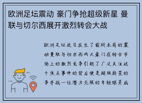 欧洲足坛震动 豪门争抢超级新星 曼联与切尔西展开激烈转会大战