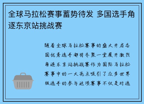 全球马拉松赛事蓄势待发 多国选手角逐东京站挑战赛