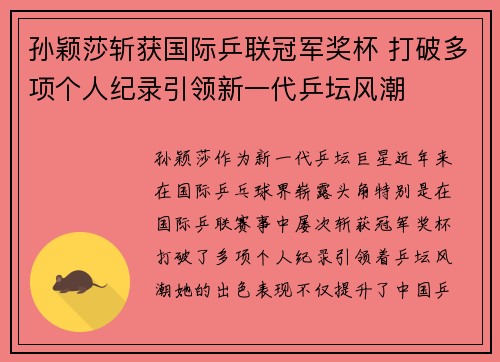 孙颖莎斩获国际乒联冠军奖杯 打破多项个人纪录引领新一代乒坛风潮