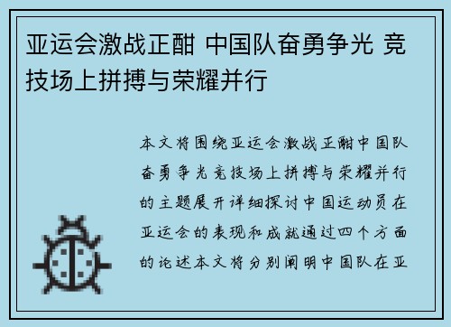 亚运会激战正酣 中国队奋勇争光 竞技场上拼搏与荣耀并行
