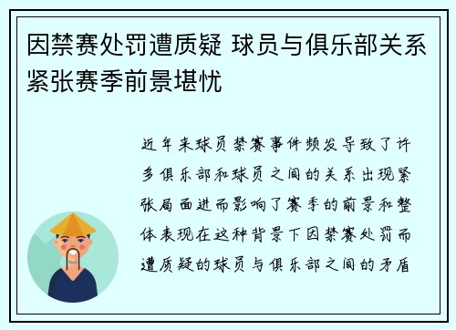 因禁赛处罚遭质疑 球员与俱乐部关系紧张赛季前景堪忧