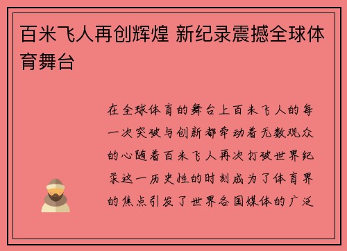 百米飞人再创辉煌 新纪录震撼全球体育舞台