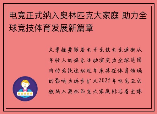 电竞正式纳入奥林匹克大家庭 助力全球竞技体育发展新篇章