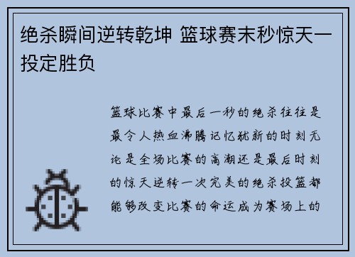 绝杀瞬间逆转乾坤 篮球赛末秒惊天一投定胜负