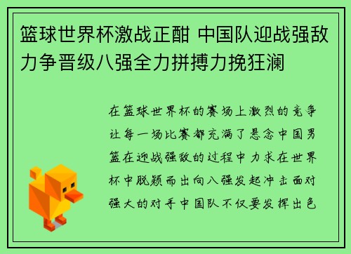 篮球世界杯激战正酣 中国队迎战强敌力争晋级八强全力拼搏力挽狂澜