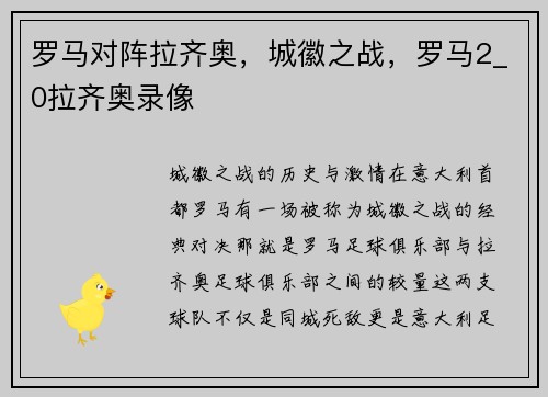 罗马对阵拉齐奥，城徽之战，罗马2_0拉齐奥录像