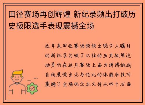 田径赛场再创辉煌 新纪录频出打破历史极限选手表现震撼全场