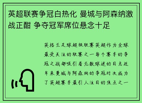 英超联赛争冠白热化 曼城与阿森纳激战正酣 争夺冠军席位悬念十足