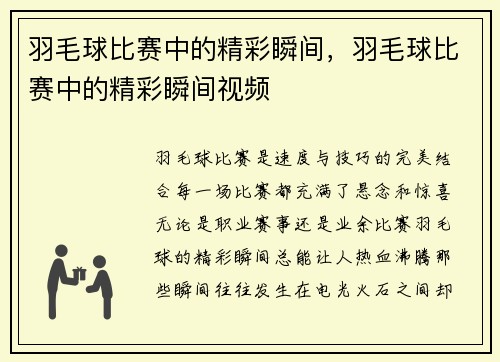 羽毛球比赛中的精彩瞬间，羽毛球比赛中的精彩瞬间视频