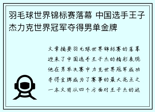 羽毛球世界锦标赛落幕 中国选手王子杰力克世界冠军夺得男单金牌