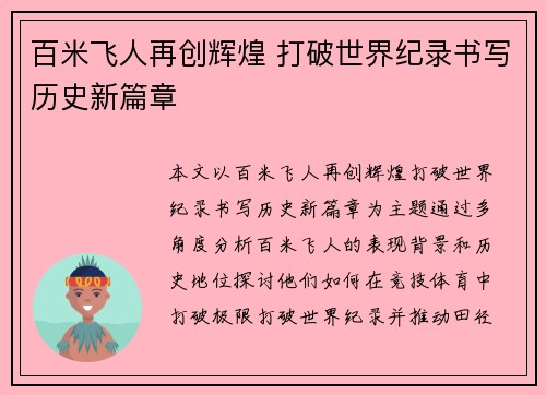 百米飞人再创辉煌 打破世界纪录书写历史新篇章
