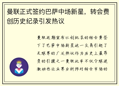曼联正式签约巴萨中场新星,转会费创历史纪录引发热议