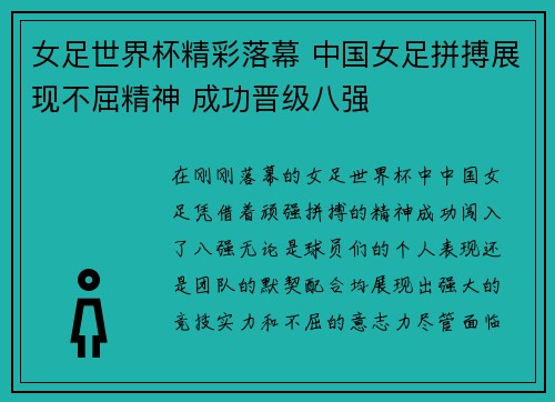 女足世界杯精彩落幕 中国女足拼搏展现不屈精神 成功晋级八强