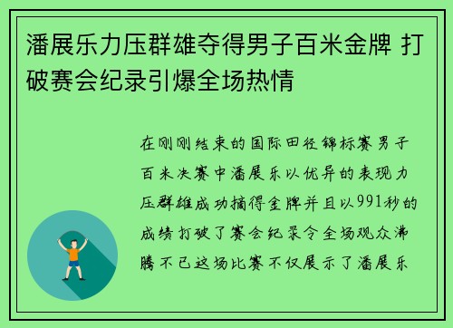 潘展乐力压群雄夺得男子百米金牌 打破赛会纪录引爆全场热情