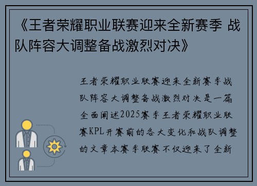 《王者荣耀职业联赛迎来全新赛季 战队阵容大调整备战激烈对决》