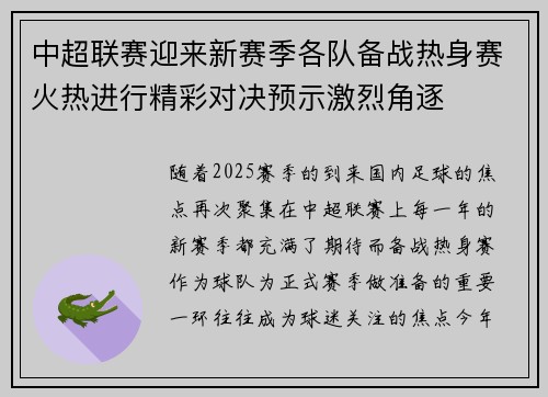 中超联赛迎来新赛季各队备战热身赛火热进行精彩对决预示激烈角逐