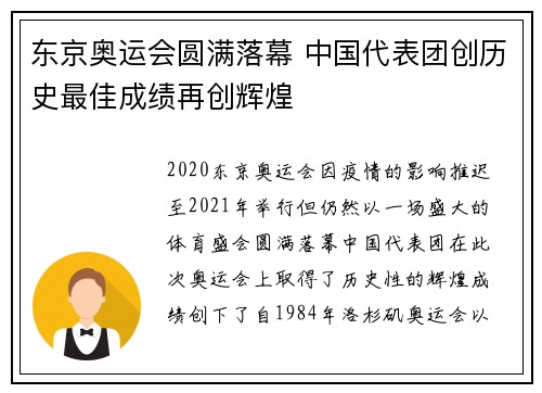 东京奥运会圆满落幕 中国代表团创历史最佳成绩再创辉煌