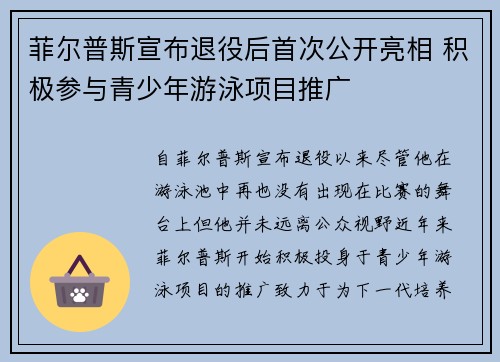 菲尔普斯宣布退役后首次公开亮相 积极参与青少年游泳项目推广