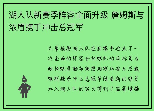 湖人队新赛季阵容全面升级 詹姆斯与浓眉携手冲击总冠军