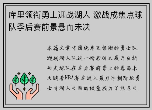 库里领衔勇士迎战湖人 激战成焦点球队季后赛前景悬而未决