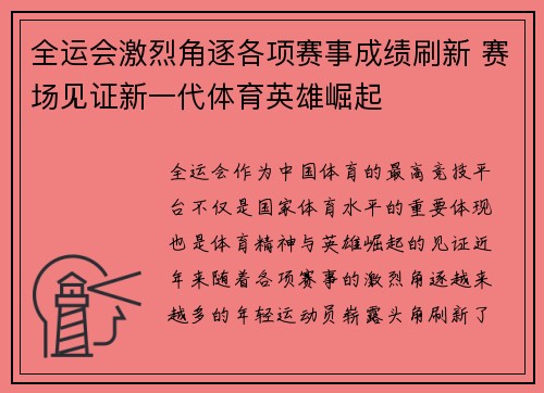 全运会激烈角逐各项赛事成绩刷新 赛场见证新一代体育英雄崛起