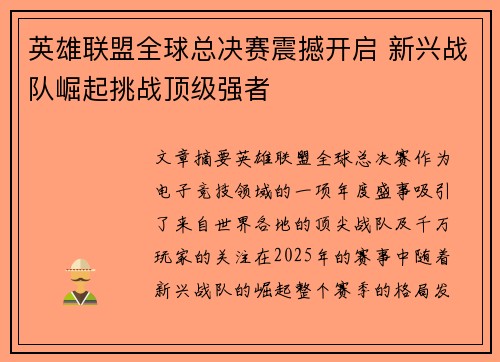 英雄联盟全球总决赛震撼开启 新兴战队崛起挑战顶级强者