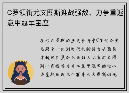 C罗领衔尤文图斯迎战强敌，力争重返意甲冠军宝座