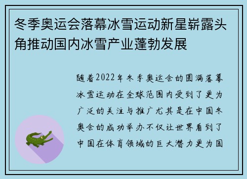 冬季奥运会落幕冰雪运动新星崭露头角推动国内冰雪产业蓬勃发展