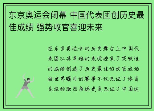 东京奥运会闭幕 中国代表团创历史最佳成绩 强势收官喜迎未来