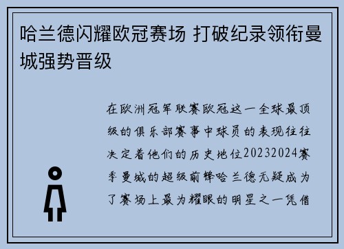 哈兰德闪耀欧冠赛场 打破纪录领衔曼城强势晋级